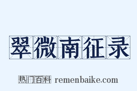 翠微南征录是什么意思的图片